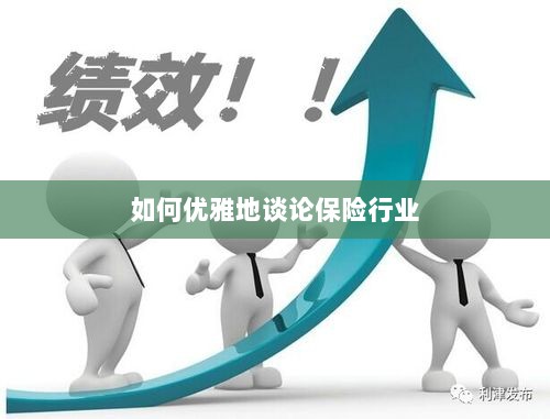 如何优雅地探讨保险行业之道-图1 如何优雅地探讨保险行业之道-图1