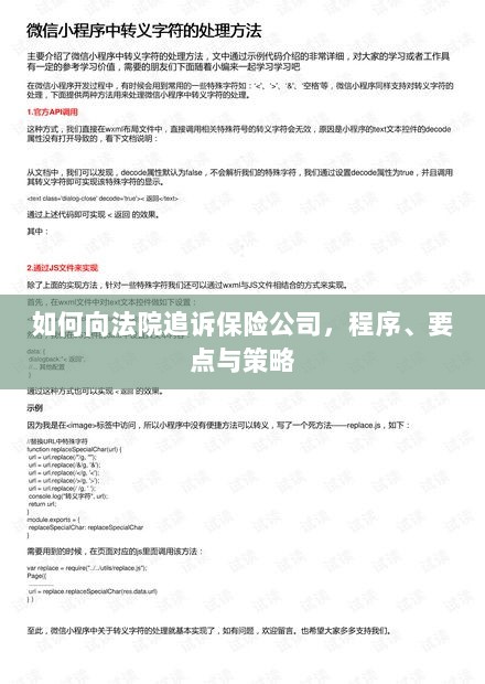 追诉保险公司程序详解,步骤、要点与策略指南-图1 追诉保险公司程序详解,步骤、要点与策略指南-图1