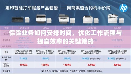 保险业务优化时间管理、工作流程与提高效率的关键策略指南-图1