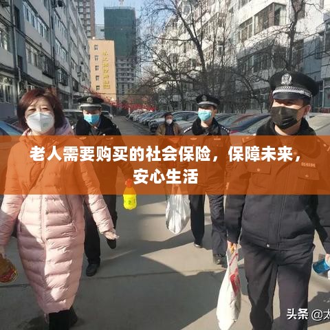 老人社会保险,保障未来,安心生活-图1 老人社会保险,保障未来,安心生活-图1