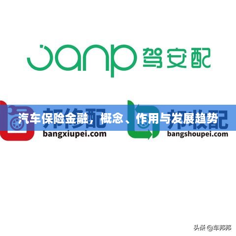 汽车保险金融，概念、功能及未来发展趋势-图1