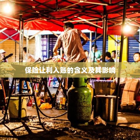 保险让利入账解析及其影响探究-图1