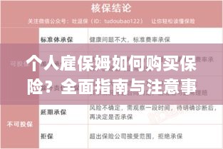 个人雇保姆保险购买指南，全面步骤与注意事项-图1
