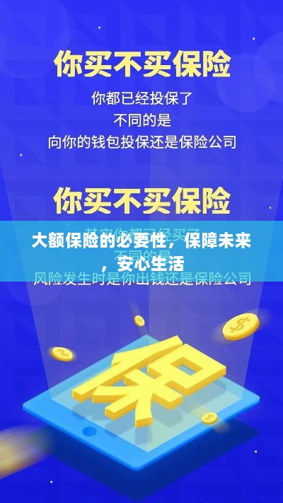 大额保险的必要性，守护未来，安心生活保障-图1