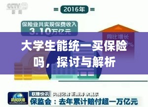 大学生统一保险购买,探讨与解析-图1 大学生统一保险购买,探讨与解析-图1