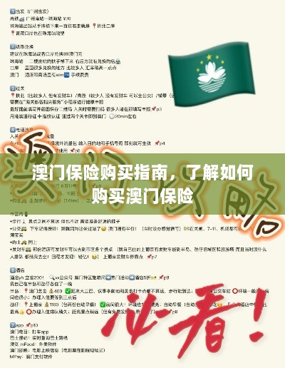 澳门保险购买攻略,轻松了解澳门保险购买流程-图1 澳门保险购买攻略,轻松了解澳门保险购买流程-图1