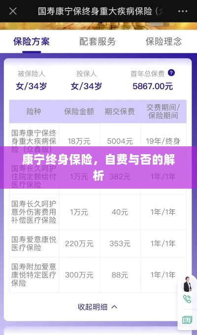 康宁终身保险，自费与否的详解-图1