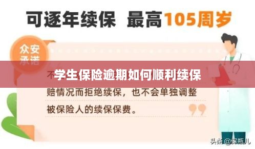 学生保险逾期续保攻略,顺利过渡无忧保障-图1 学生保险逾期续保攻略,顺利过渡无忧保障-图1