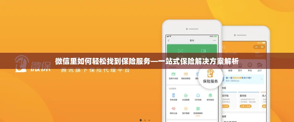 微信内保险服务轻松导航，一站式解决方案详解-图1