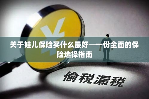 关于儿童保险的选择指南，如何为娃娃选购最佳保险？-图1