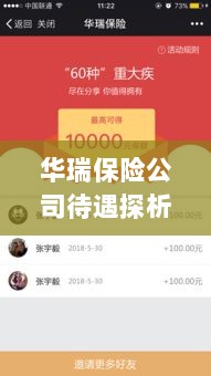华瑞保险公司员工待遇深度解析-图1 华瑞保险公司员工待遇深度解析-图1