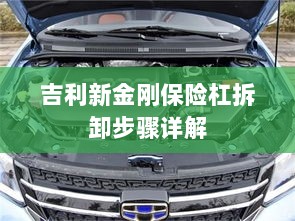 吉利新金刚保险杠拆卸步骤指南-图1 吉利新金刚保险杠拆卸步骤指南-图1