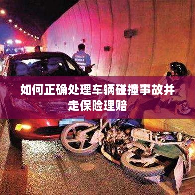车辆碰撞事故处理指南,保险理赔流程详解-图1 车辆碰撞事故处理指南,保险理赔流程详解-图1