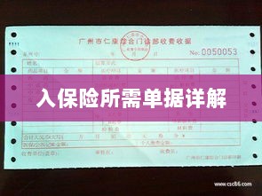 入保险必备单据解析-图1 入保险必备单据解析-图1
