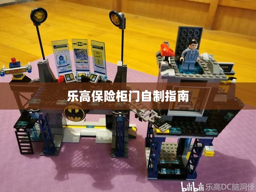 乐高保险柜门制作教程-图1