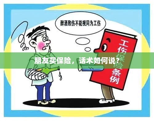 保险销售话术指南,如何向朋友推荐保险?-图1 保险销售话术指南,如何向朋友推荐保险?-图1