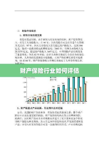 财产保险行业评估方法与策略解析-图1 财产保险行业评估方法与策略解析-图1