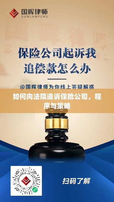 如何追诉保险公司?程序与策略详解-图1 如何追诉保险公司?程序与策略详解-图1