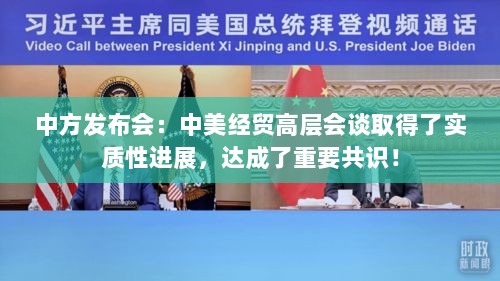 中美经贸高层会谈取得实质性进展，达成重要共识——中方发布会透露最新进展信息-图1