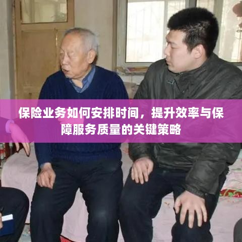 保险业务优化时间管理，提升效率与服务质量的关键策略-图1