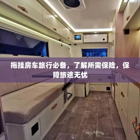 拖挂房车旅行必备知识，了解保险，无忧旅途保障攻略-图1
