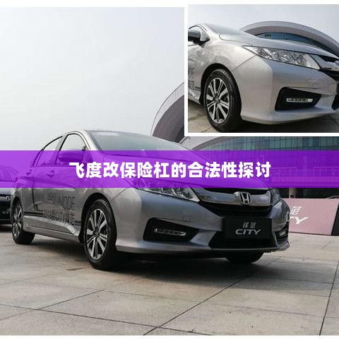飞度改保险杠的合法性探讨与争议解析-图1