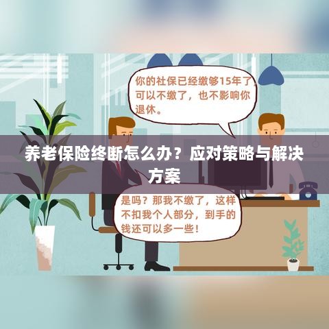 养老保险中断应对指南，解决方案与策略探讨-图1