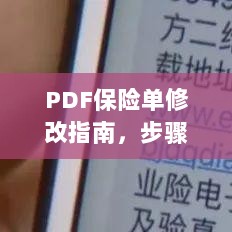 PDF保险单修改全攻略,步骤、方法与注意事项-图1 PDF保险单修改全攻略,步骤、方法与注意事项-图1