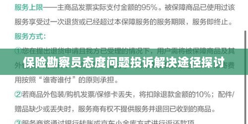 保险勘察员态度问题投诉解决途径的探讨与改进建议-图1