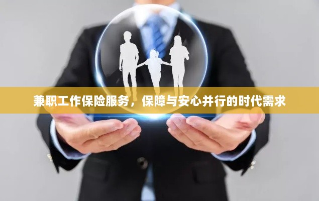 兼职工作保险服务，保障与安心并行的时代选择-图1