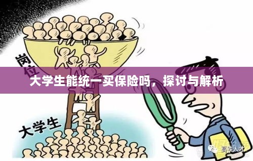 大学生统一保险购买,探讨与解析-图1 大学生统一保险购买,探讨与解析-图1
