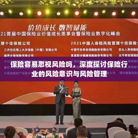 深度探讨,保险行业的风险意识与风险管理缺失问题-图1 深度探讨,保险行业的风险意识与风险管理缺失问题-图1