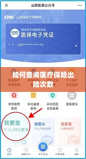 医疗保险出险次数查询攻略-图1 医疗保险出险次数查询攻略-图1