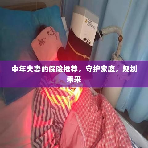 中年夫妻必备保障，守护家庭，规划未来的保险推荐-图1