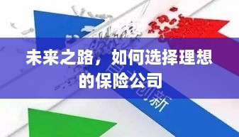 未来之路，如何选择理想的保险公司作为保障伙伴-图1