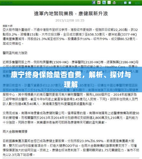 康宁终身保险的自费问题解析与探讨-图1
