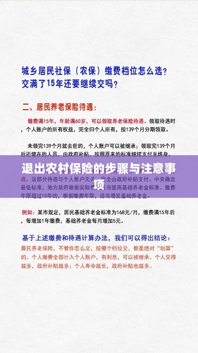 退出农村保险的步骤及注意事项详解-图1 退出农村保险的步骤及注意事项详解-图1