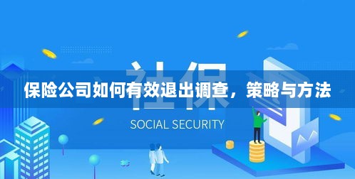 保险公司有效退出调查的策略与方法探讨-图1 保险公司有效退出调查的策略与方法探讨-图1