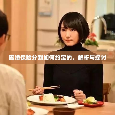离婚保险分割约定详解，解析与探讨-图1