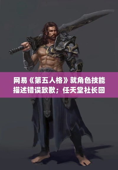 网易第五人格致歉角色技能描述错误，任天堂社长谈Switch 2升级细节，游戏早报-图1