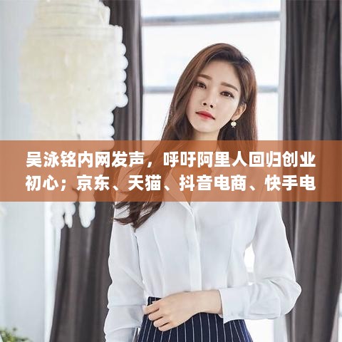吴泳铭呼吁回归创业初心，电商巨头公布618节奏——一周未来商业回顾-图1