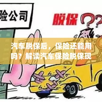 汽车脱保后,保险何去何从?解读汽车保险脱保现象及其后果-图1 汽车脱保后,保险何去何从?解读汽车保险脱保现象及其后果-图1