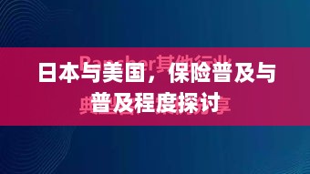 日本与美国保险普及程度的深度探讨-图1