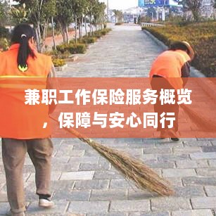 兼职工作保险服务概览,保障与安心同行,为您的工作保驾护航-图1 兼职工作保险服务概览,保障与安心同行,为您的工作保驾护航-图1