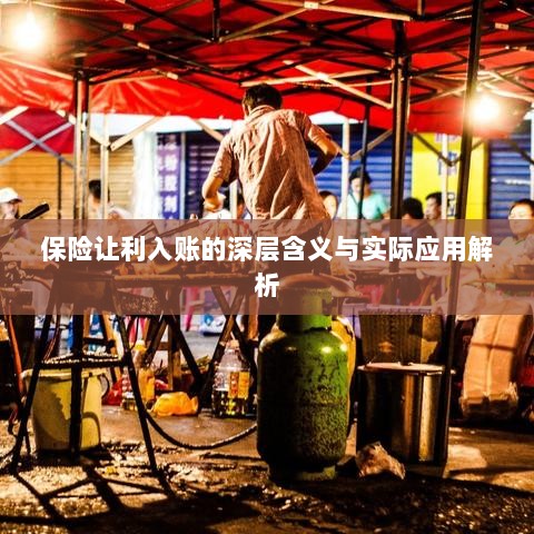 保险让利入账深度解读,含义、应用与实效解析-图1 保险让利入账深度解读,含义、应用与实效解析-图1