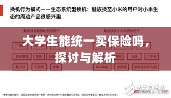 大学生统一保险购买,探讨与解析-图1 大学生统一保险购买,探讨与解析-图1
