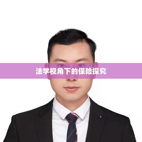 法学视角下的保险探究研究-图1 法学视角下的保险探究研究-图1