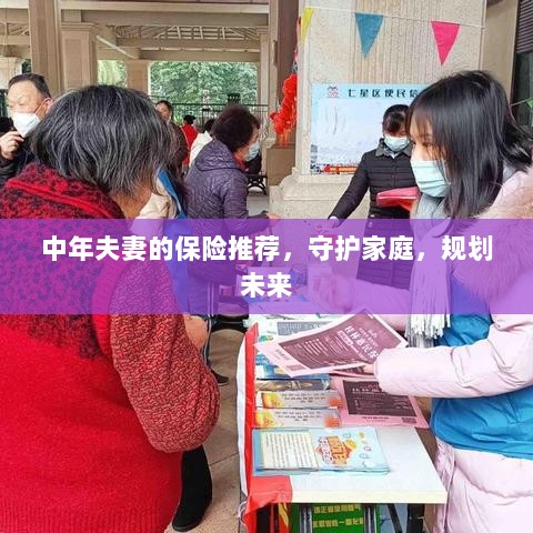 中年夫妻必备保障,守护家庭,规划未来的保险推荐-图1 中年夫妻必备保障,守护家庭,规划未来的保险推荐-图1