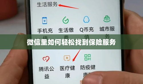微信内轻松获取保险服务指南-图1 微信内轻松获取保险服务指南-图1