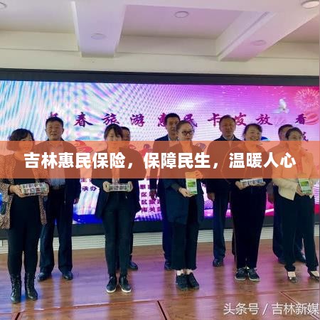 吉林惠民保险,守护民生,温情满人心-图1 吉林惠民保险,守护民生,温情满人心-图1